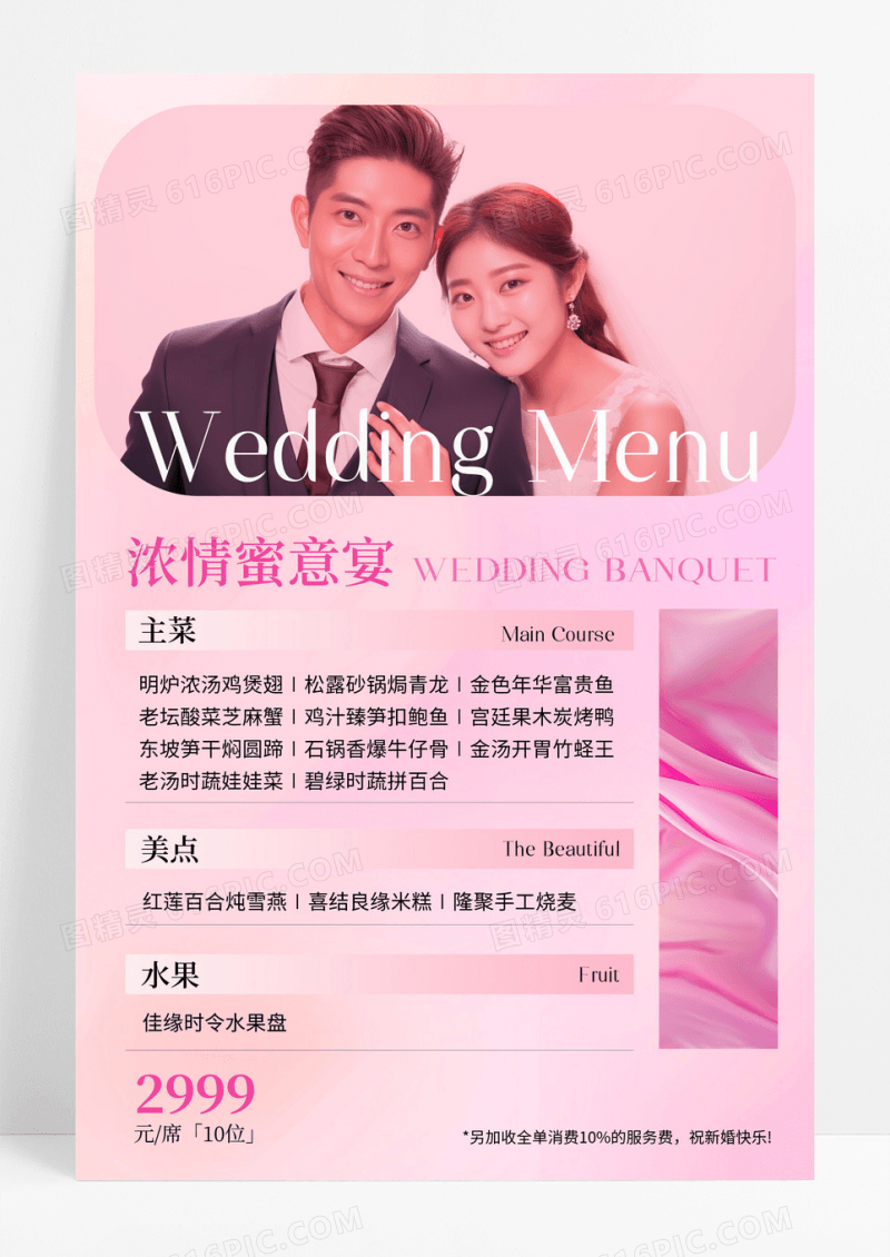 粉色简约轻奢婚庆婚宴菜单海报