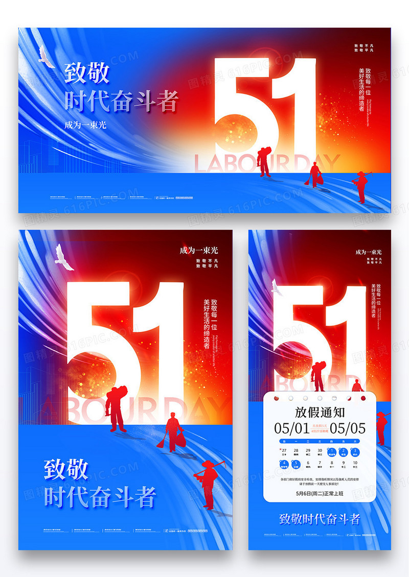 红蓝撞色2025五一劳动节人物剪影放假通知海报展板展架组合