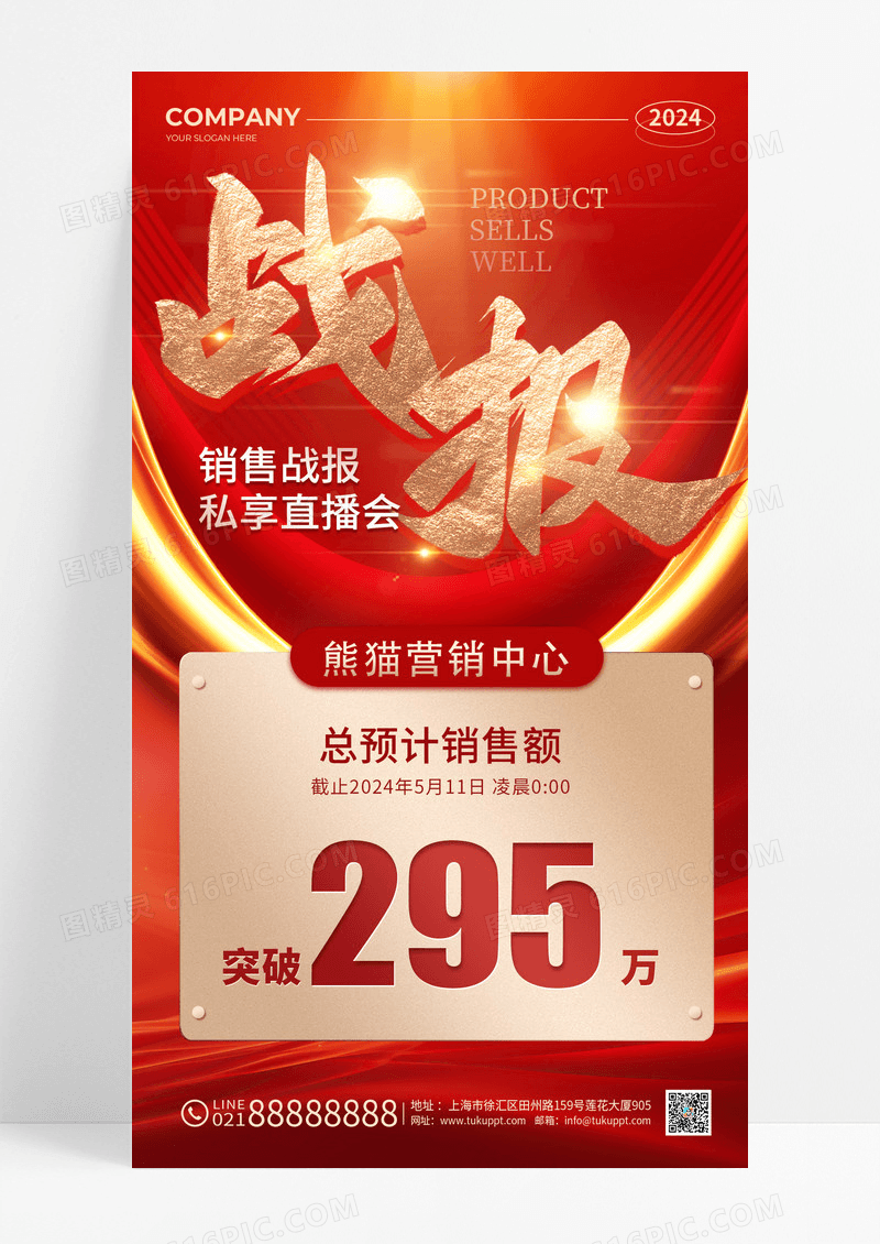 红色2024战报营销中心销售额手机文案海报年终新年贺报战报喜报