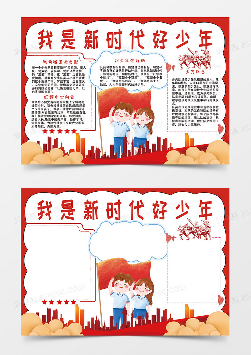 红色我是新时代好少年小报手抄报