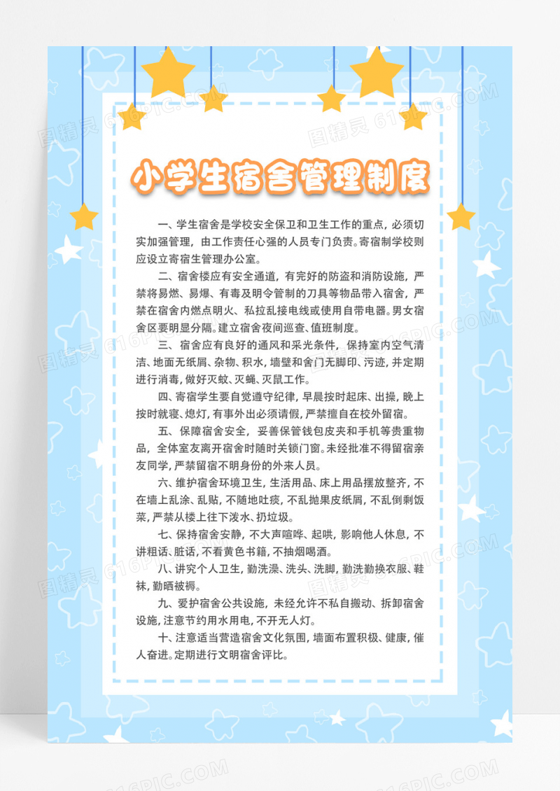 小学生宿舍管理制度宿舍管理标准海报设计