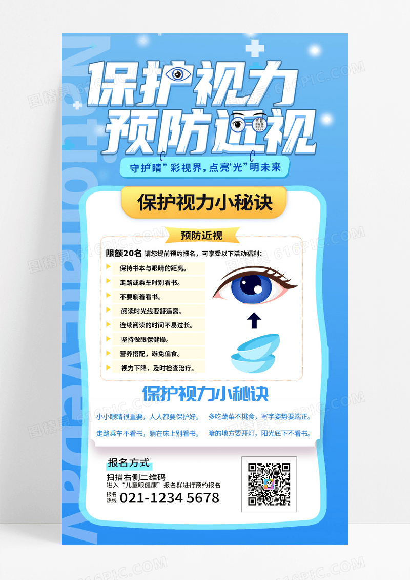 蓝色卡通保护视力预防近视手机宣传海报