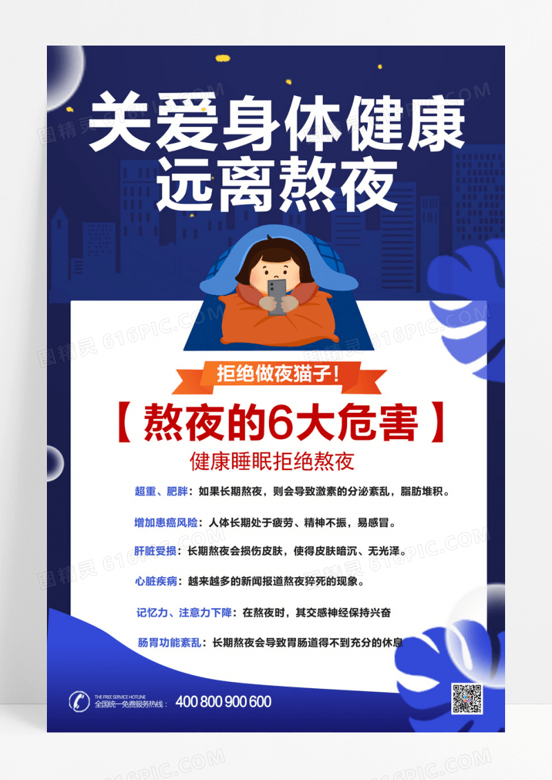 大气关爱身体健康远离熬夜宣传海报