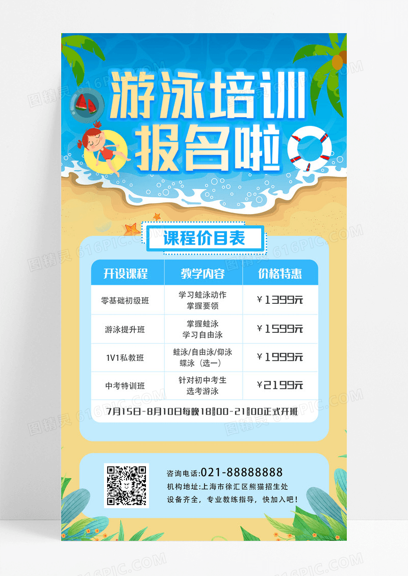 蓝色插画游泳培训招生手机文案海报设计