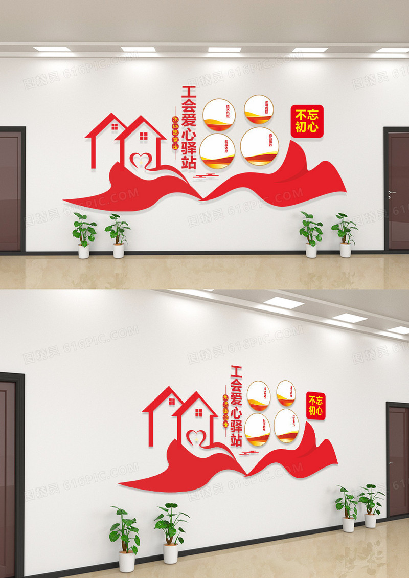 工会爱心驿站文化墙模板