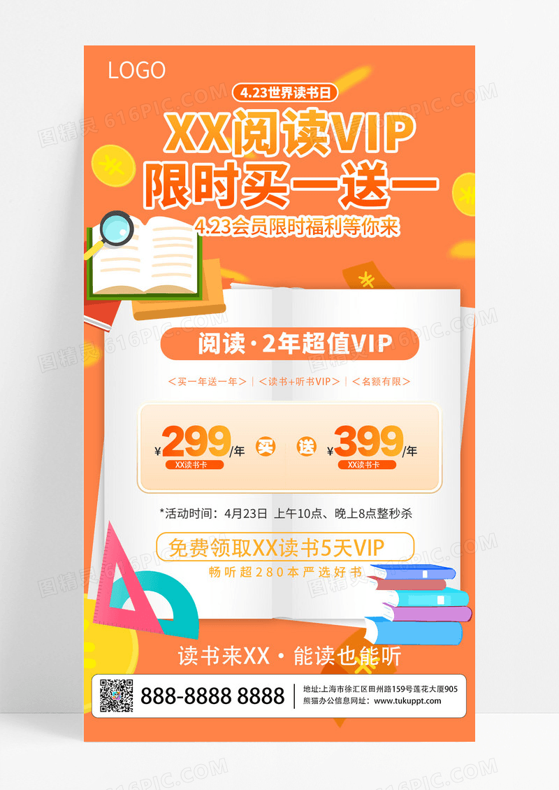 橙色节日氛围世界读书日有读书VIP会员促销活动海报