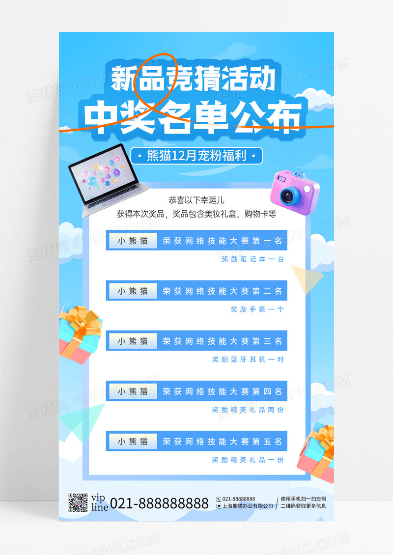 蓝色卡通小清新手机活动中奖名单手机宣传海报