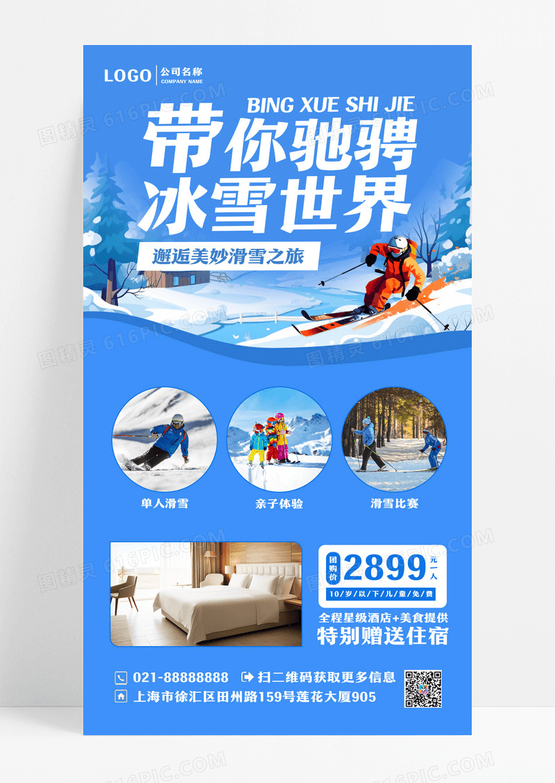 蓝色简约带你驰骋冰雪世界滑雪手机文案海报设计