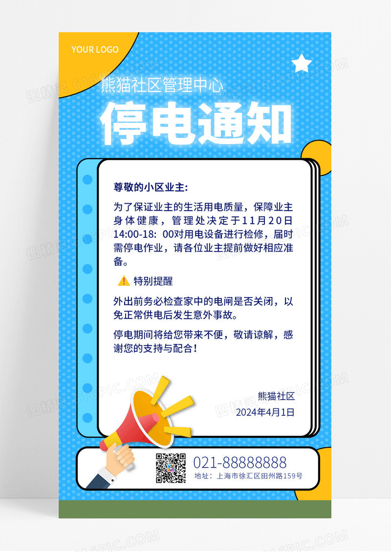 蓝色卡通通用物业停电通知通告通知手机ui海报