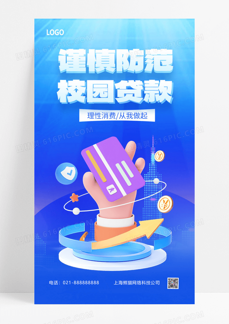 蓝色3d立体防范校园贷防范校园贷全屏广告宣传海报设计