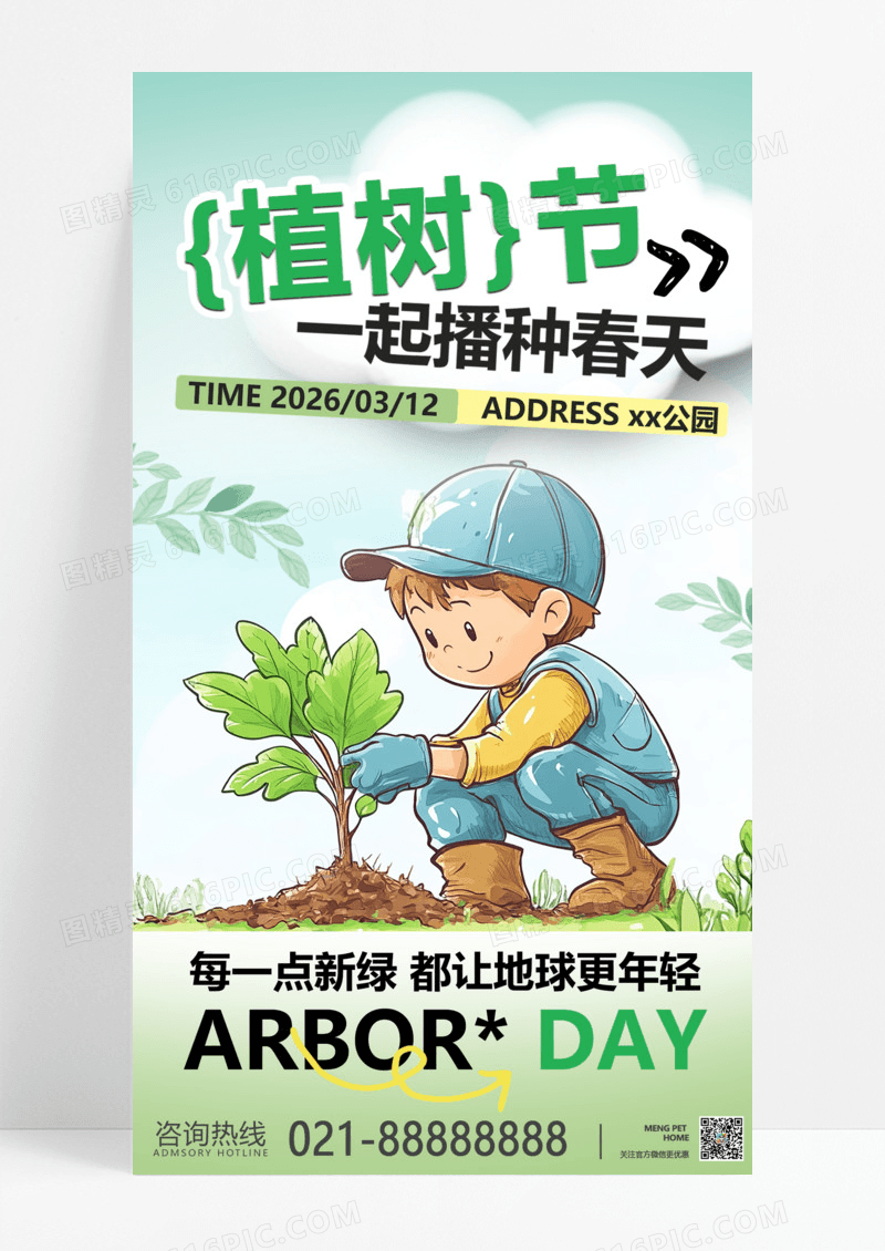 卡通植树节312海报素材环保营销海报种树宣传海报