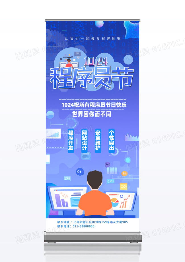 蓝色十月二十四日程序员节易拉宝程序猿节展架