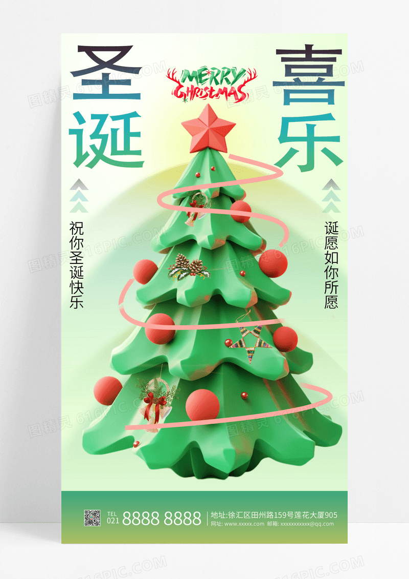 绿色渐变3d圣诞树节日祝福圣诞喜乐手机海报