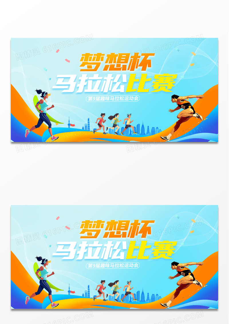 蓝色时尚马拉松宣传展板设计运动会