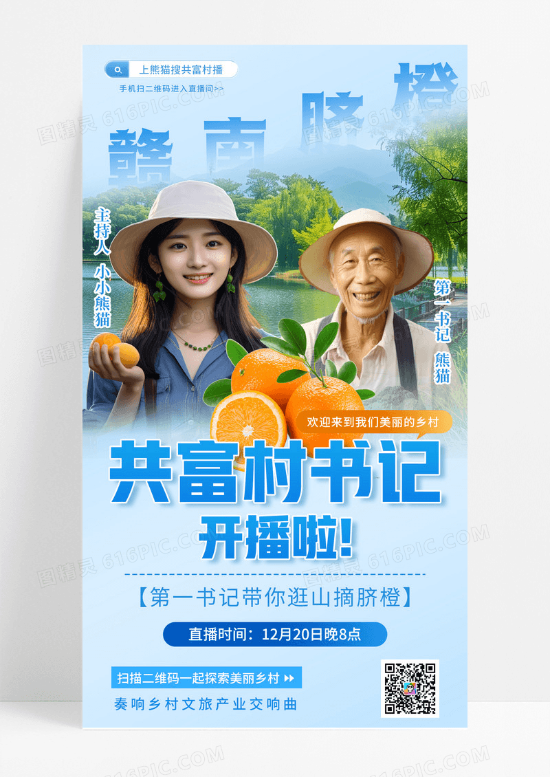 蓝色简约共富村书记开播啦助农扶农村书记直播手机宣传海报