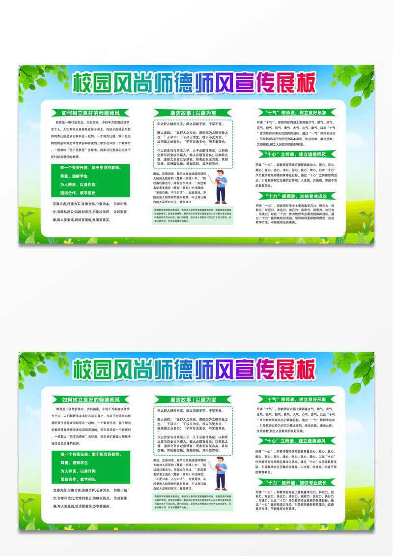 蓝天草地手绘校园风尚师德师风宣传栏