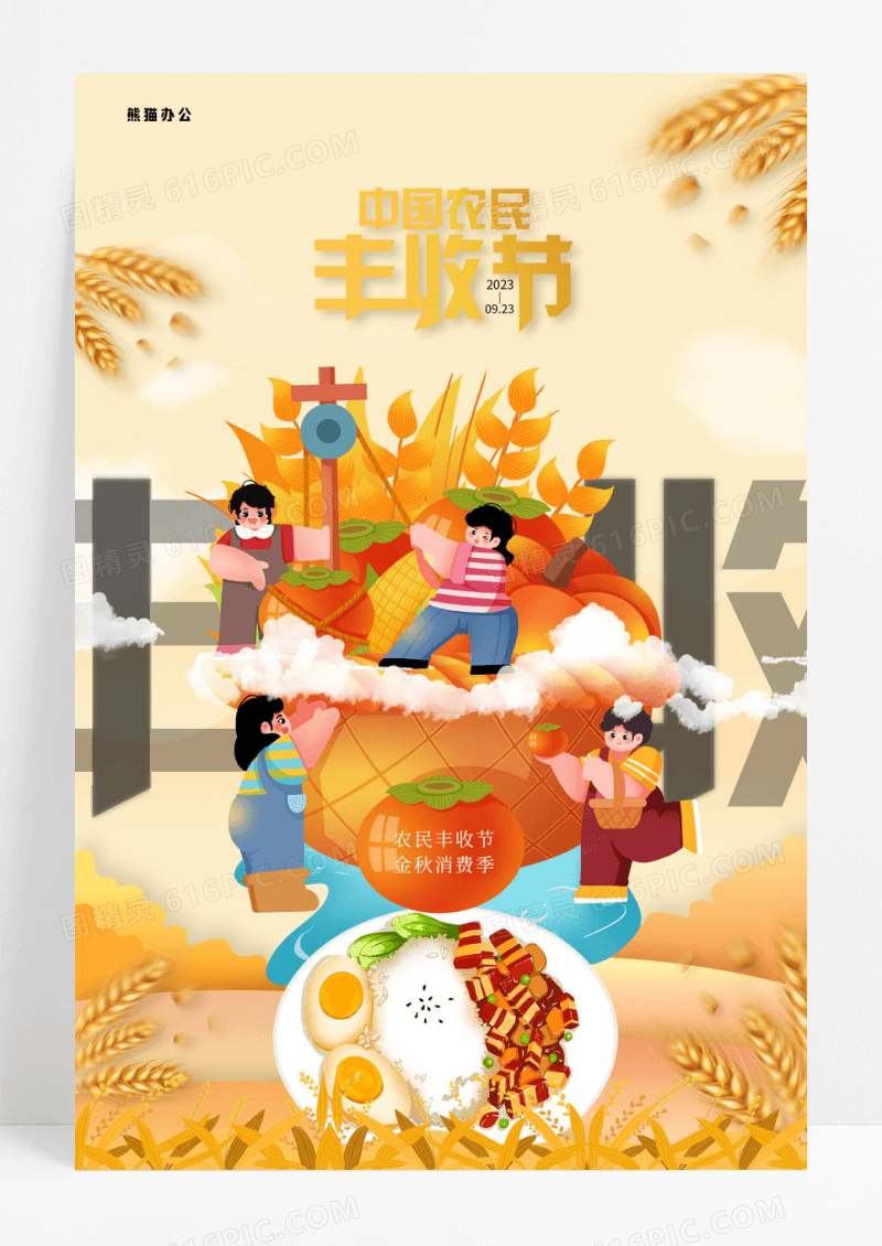 中国风插画秋天中国农民丰收节宣传海报