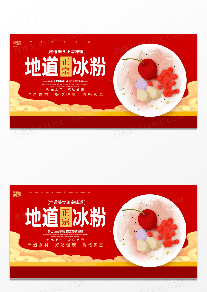 时尚地道冰粉宣传展板设计