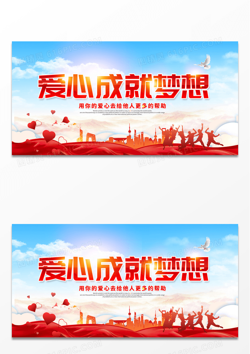 简约红色大气爱心成就梦想公益广告展板设计