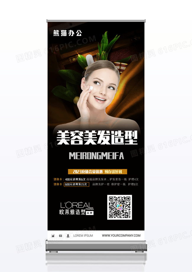 美容美发易拉宝美容美发造型VIP卡欧莱雅造型