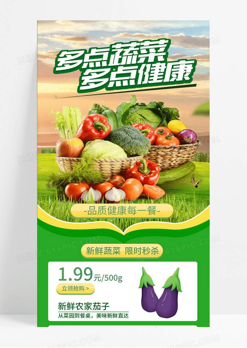 绿色新鲜蔬菜限时特价电商长图