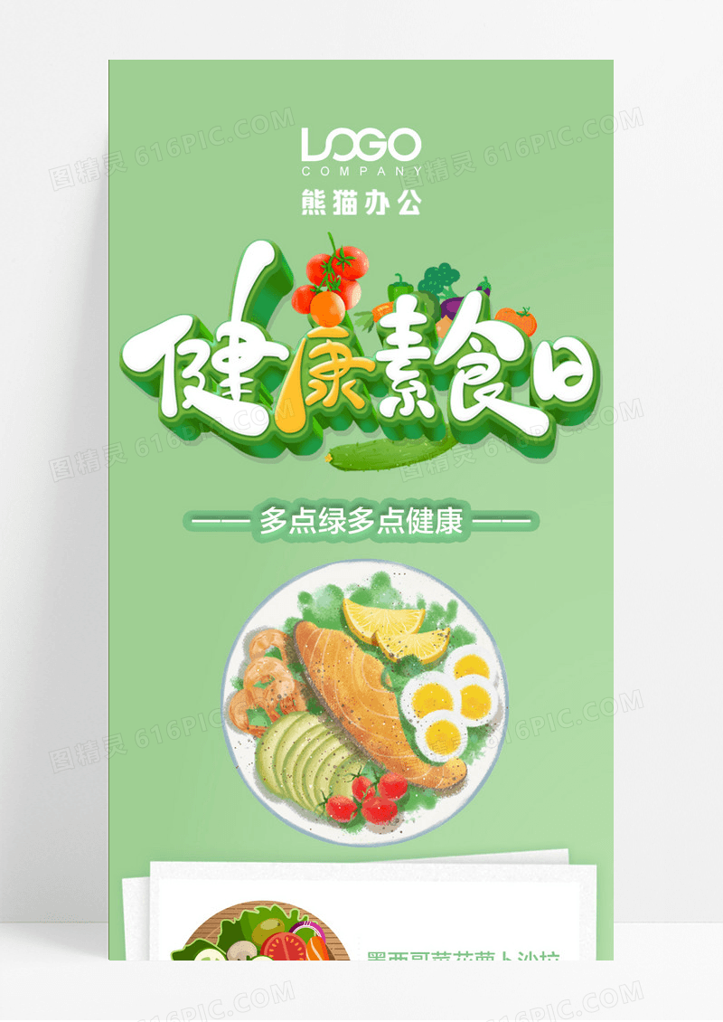 绿色简约健康素食日手机长图
