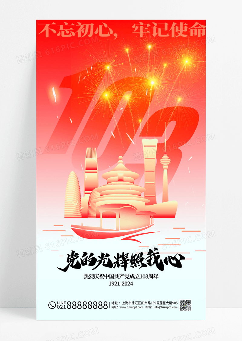 渐变创意建党103周年宣传海报