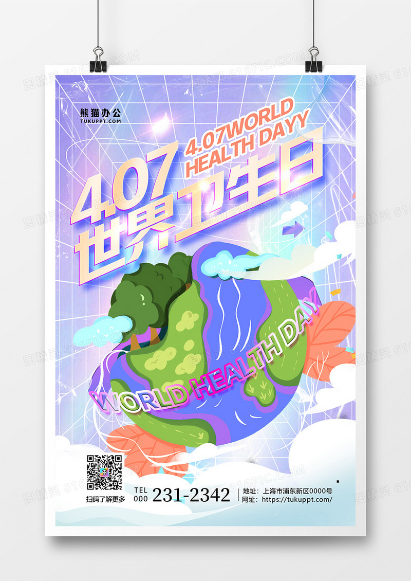 潮流酸性风世界卫生日海报设计