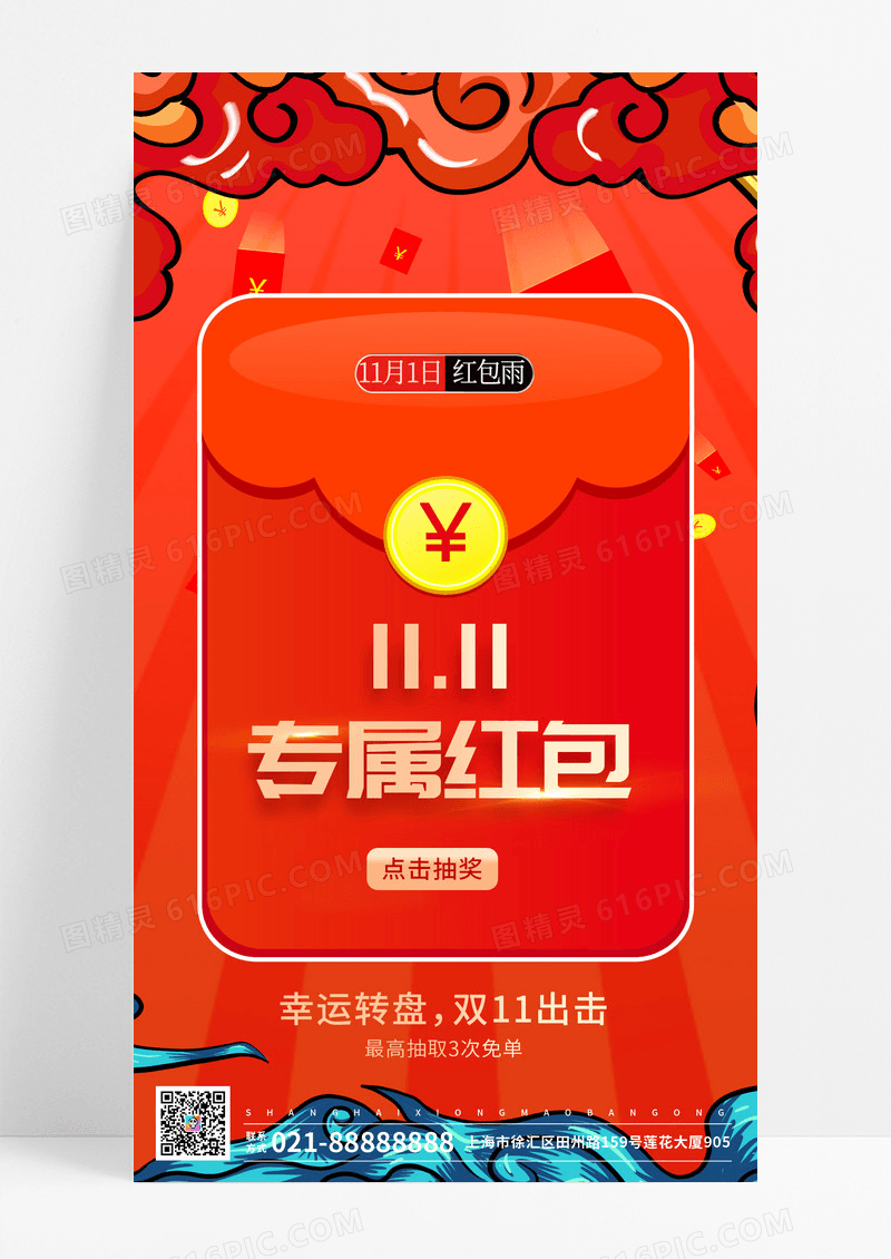 双十一抽奖手机海报