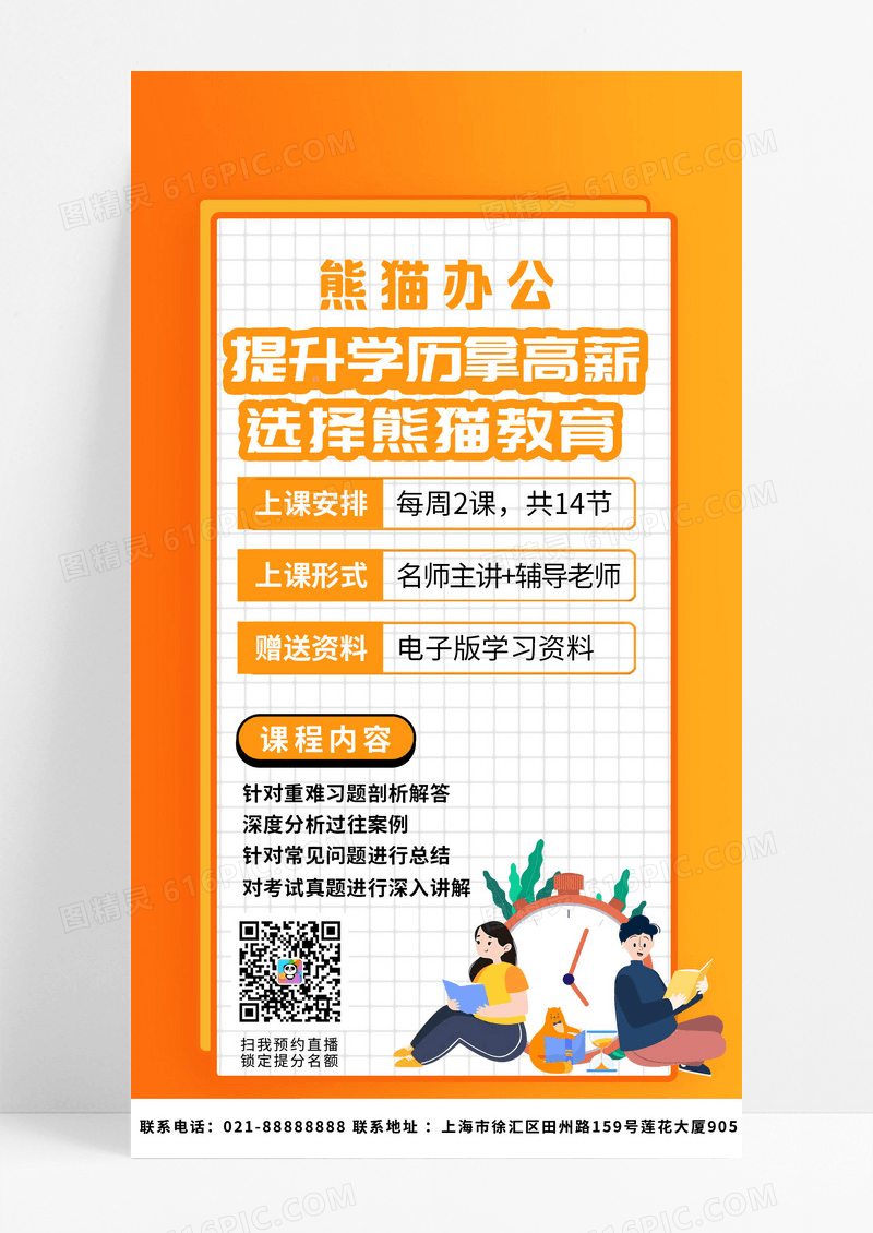 橙色插画提升学历拿高薪选择教育UI手机海报