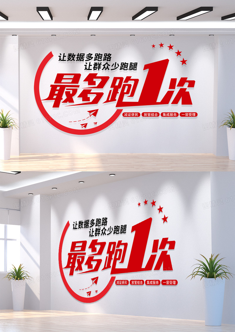 红色创意最多跑一次文化墙