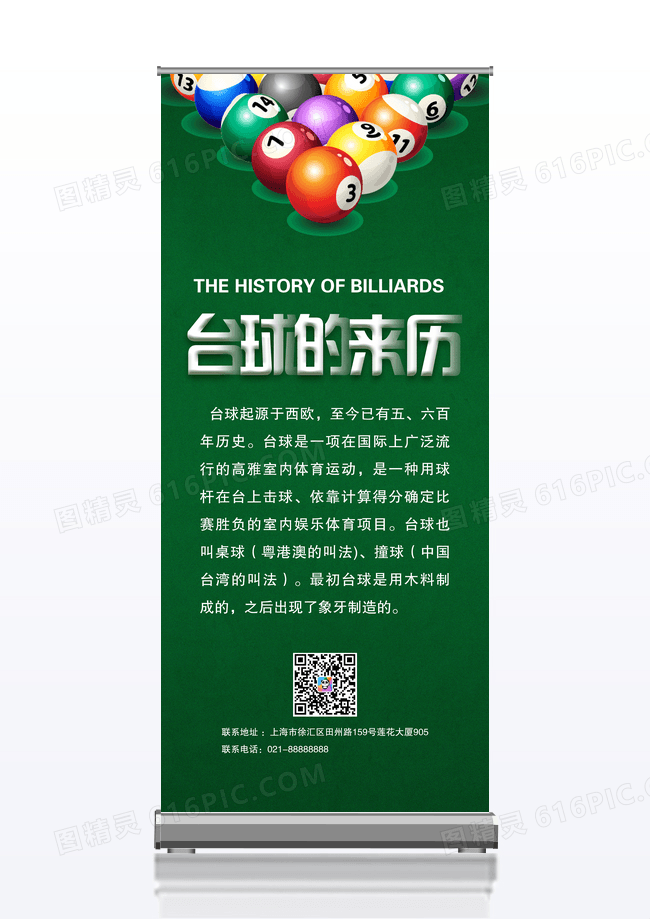 绿色台球的来历展架台球展架