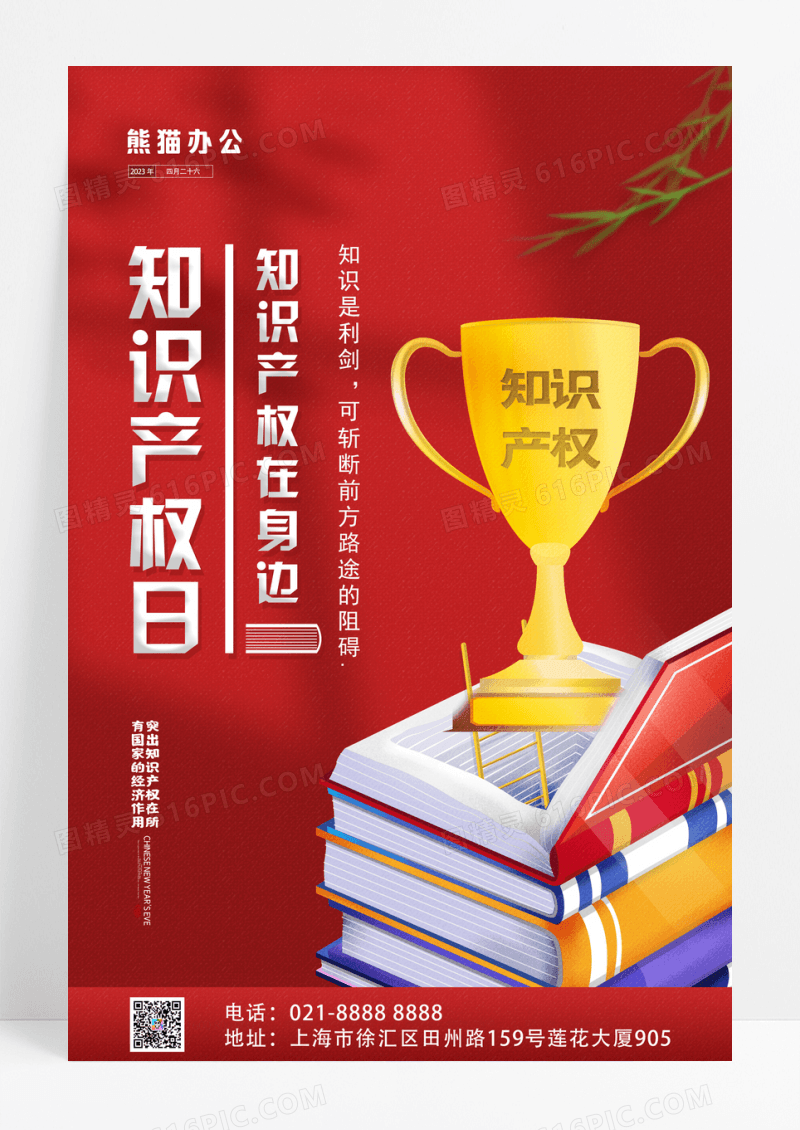 红色世界知识产权日宣传海报