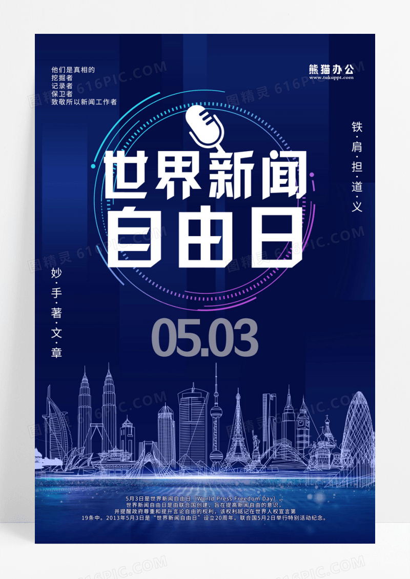 蓝色大气创意世界新闻自由海报世界新闻自由日