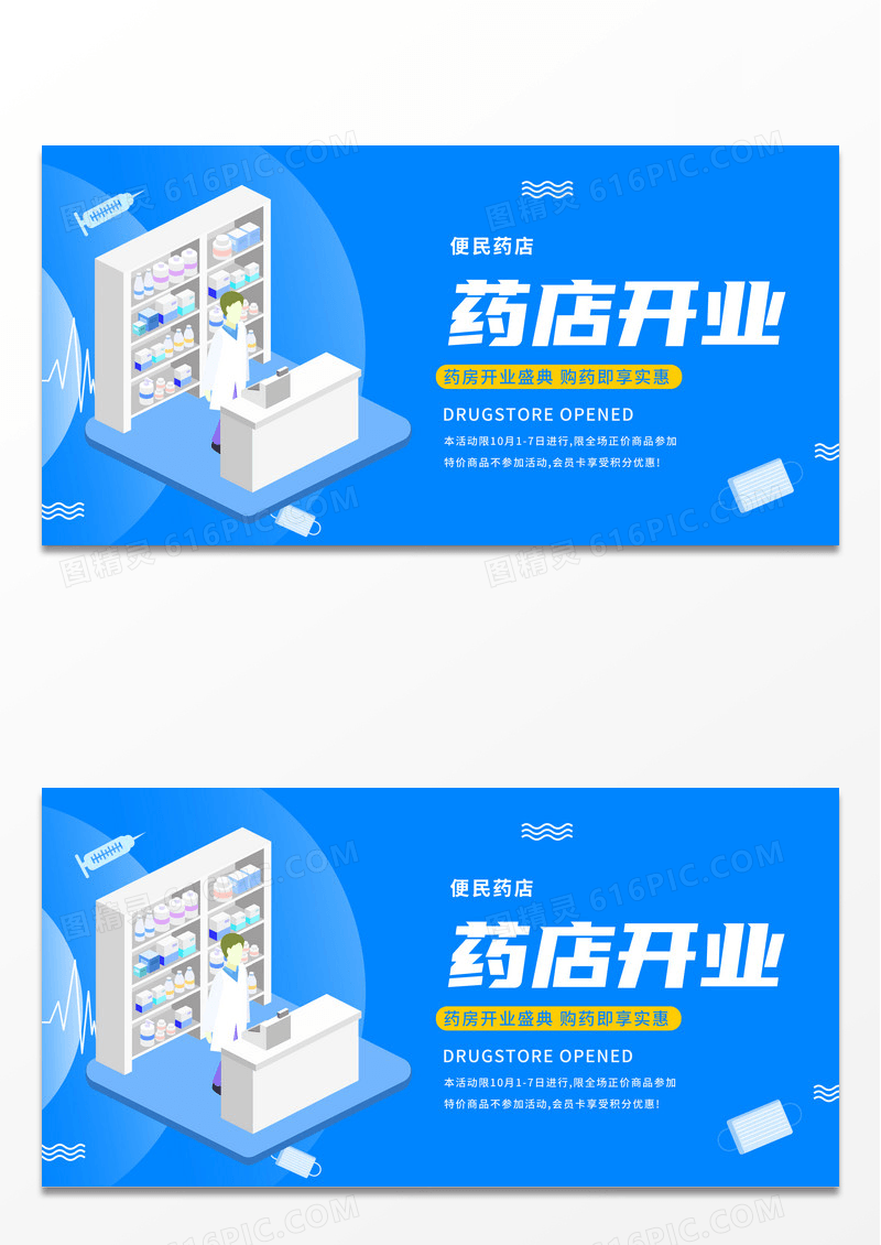 简约矢量插画药店开业海报药店展板药店海报