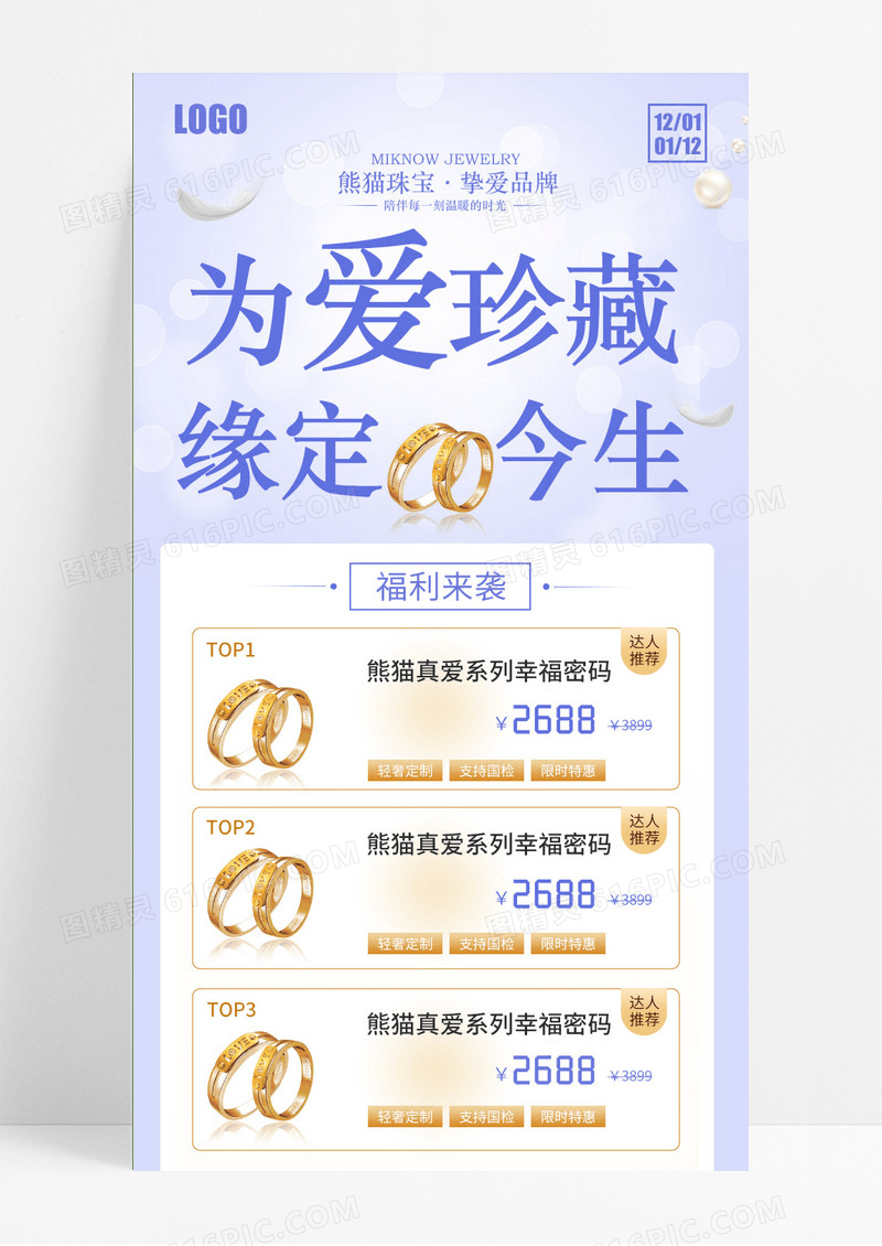 唯美为爱珍藏缘定今生元旦珠宝圣诞活动长图
