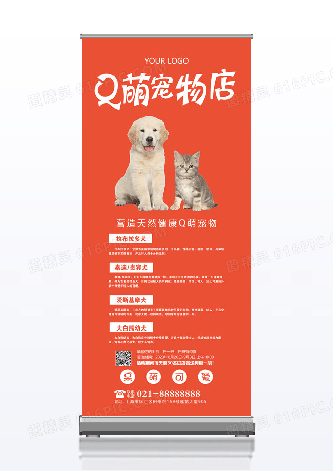 Q萌宠物店活动宣传x展架设计
