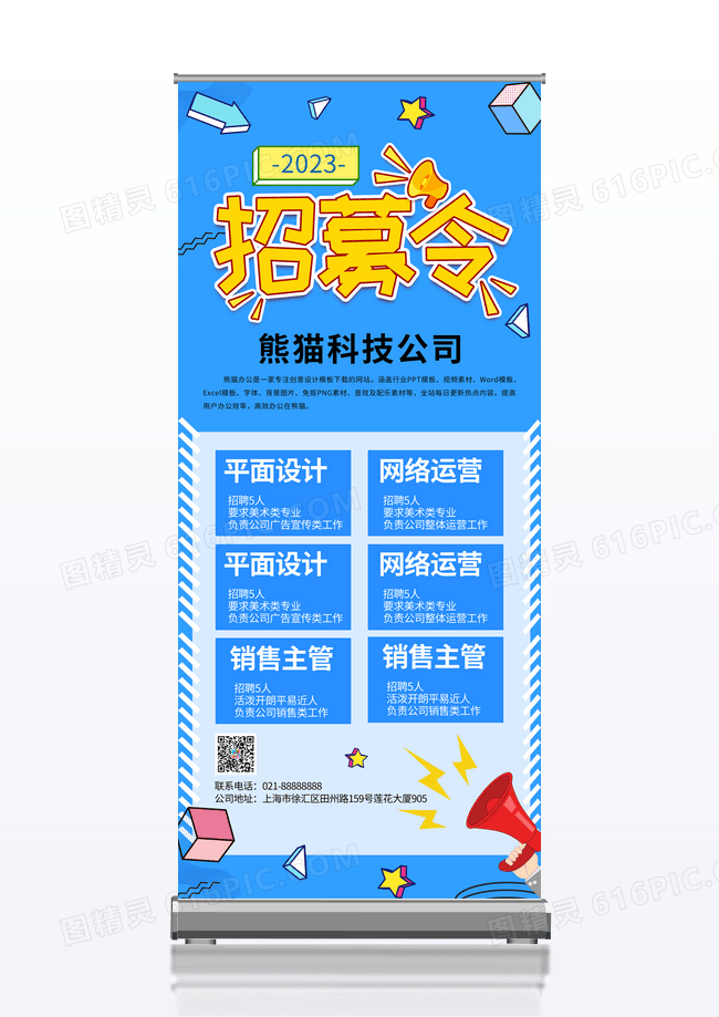 蓝色简约风校园招聘展架