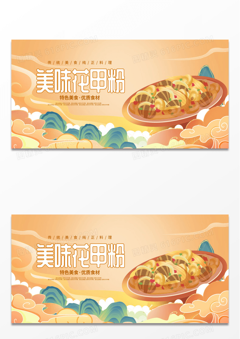 黄色简约时尚国潮花甲粉美食展板花甲粉展板