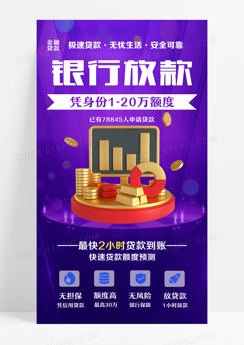 银行放款金融借贷活动手机海报