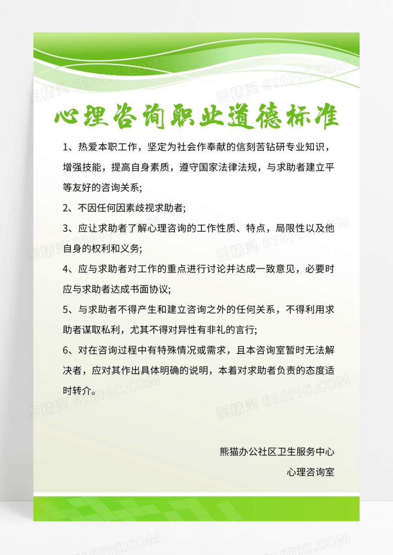 绿色心理咨询职业道德标准制度宣传海报