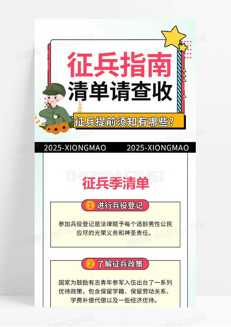 清新矢量插画风征兵指南参军2025征兵长图