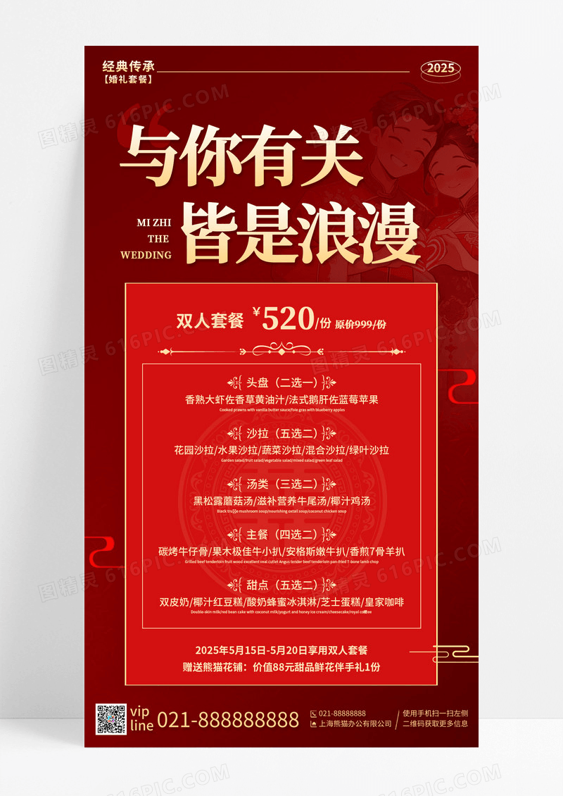 红色卡通与你有关皆是浪漫婚宴促销活动手机宣传海报婚宴菜单