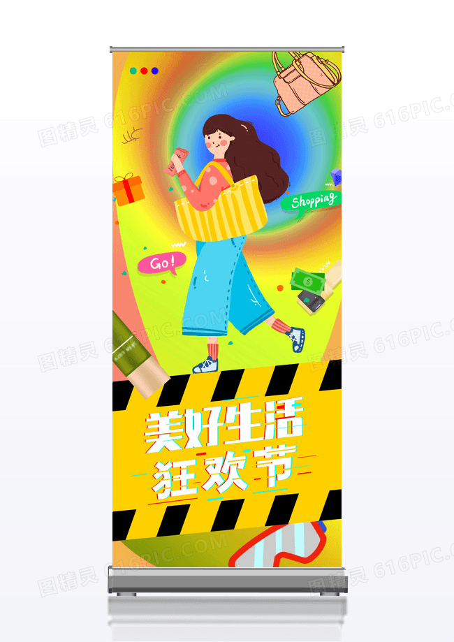 彩色美好生活狂欢节宣传易拉宝