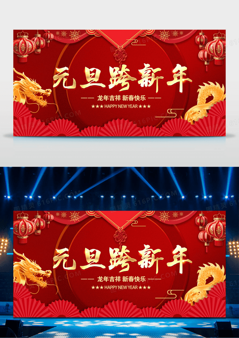 2024庆祝元旦迎新年展板设计
