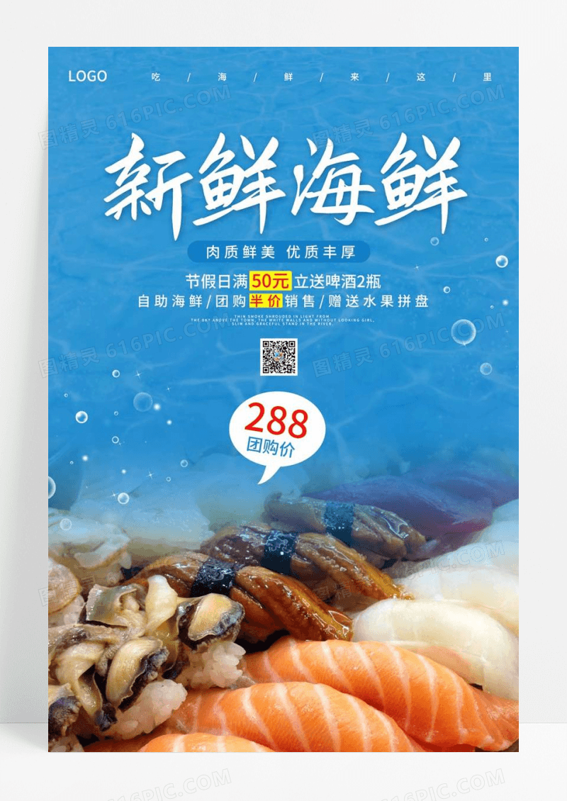  蓝色系简约风新鲜海鲜海报海鲜海报