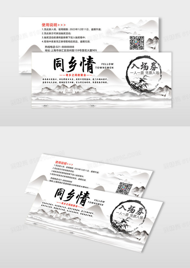 黑色水墨泼墨简洁同乡情入场券