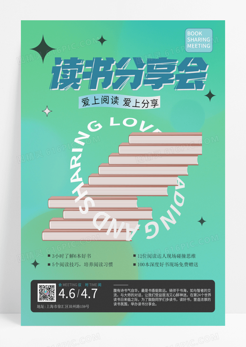 绿色科技读书日分享会创意海报背景阅读海报