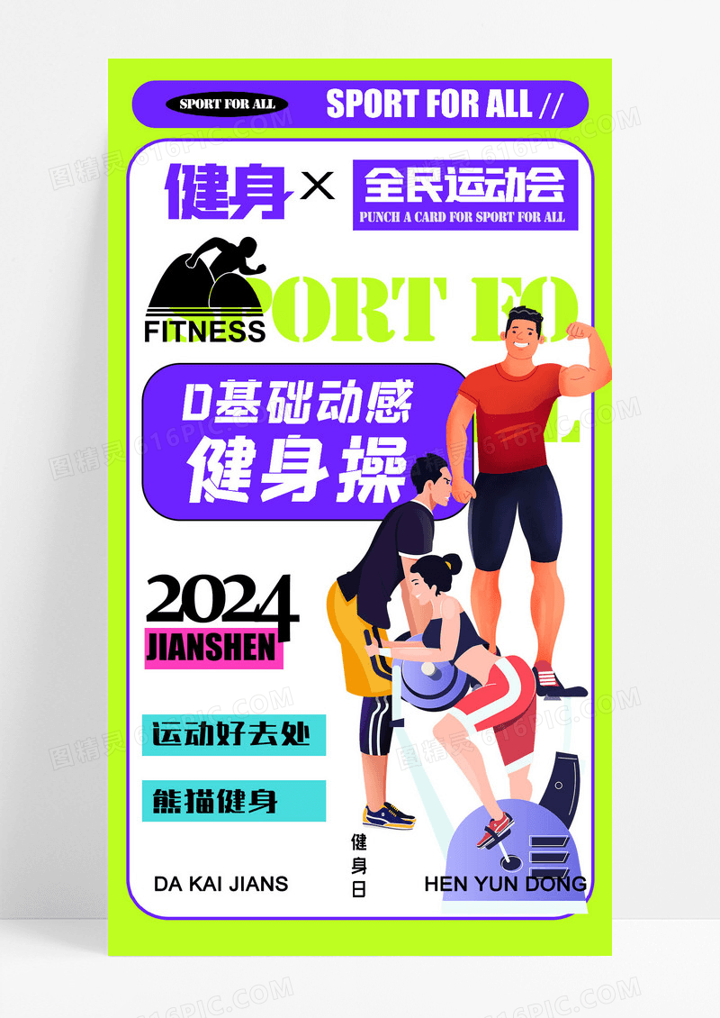 动感健身操基础健身运动海报