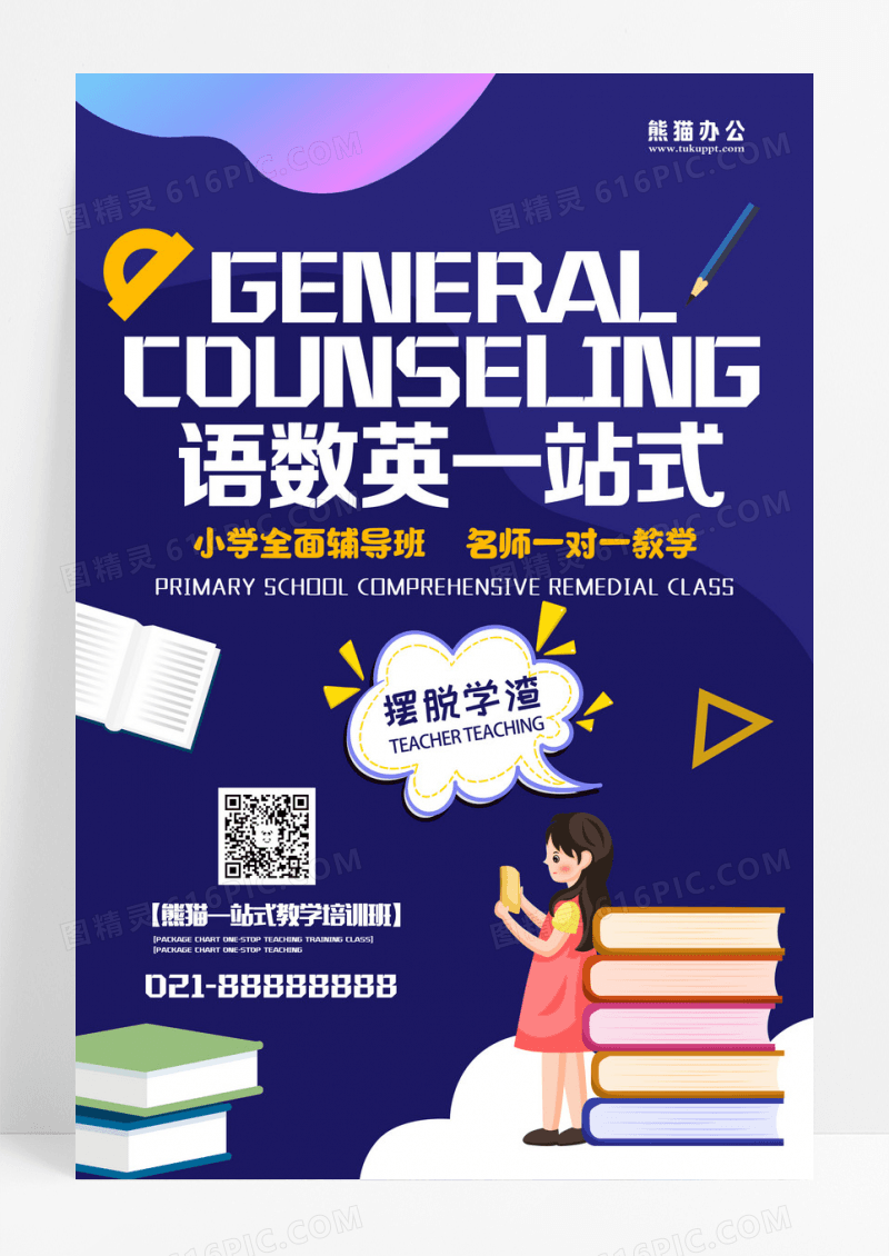 卡通一站式语数英补习班海报设计